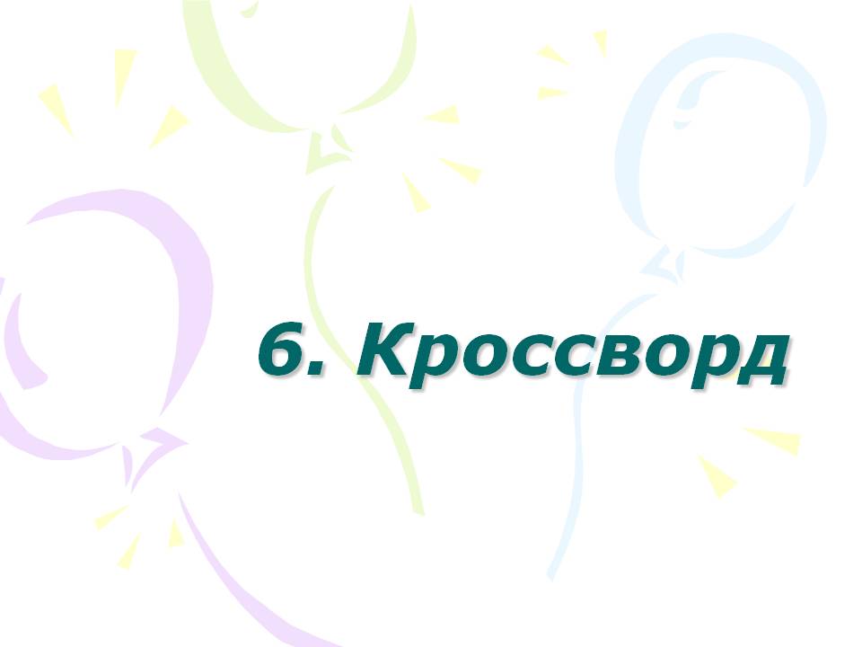 Кроссворд