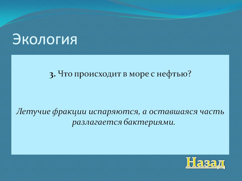 Что происходит в море с нефтью