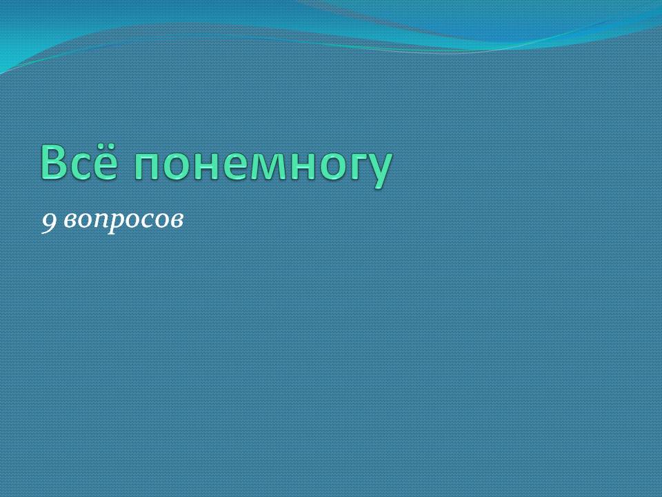 Всё понемногу