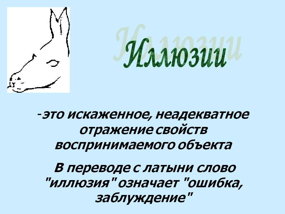 Иллюзии