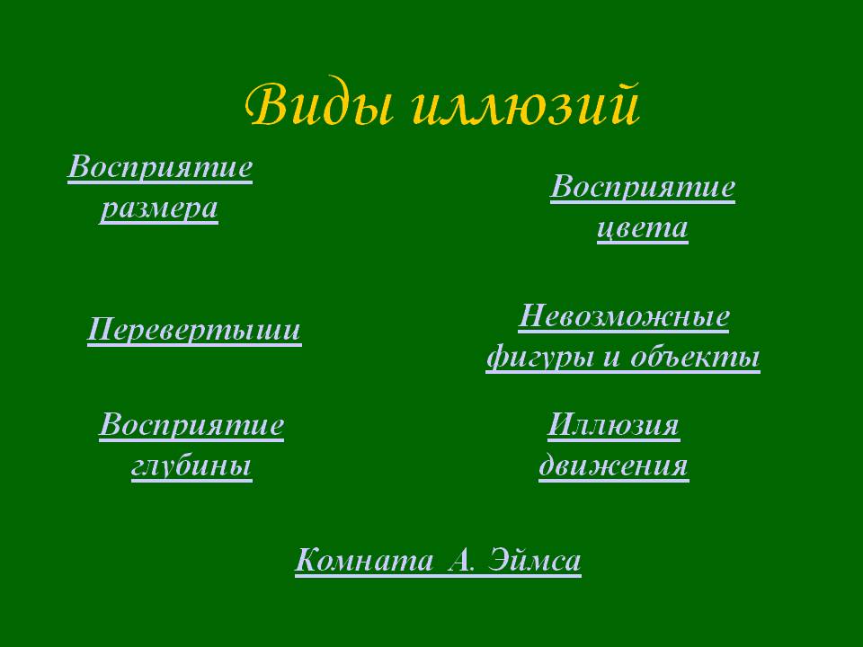 Виды иллюзий