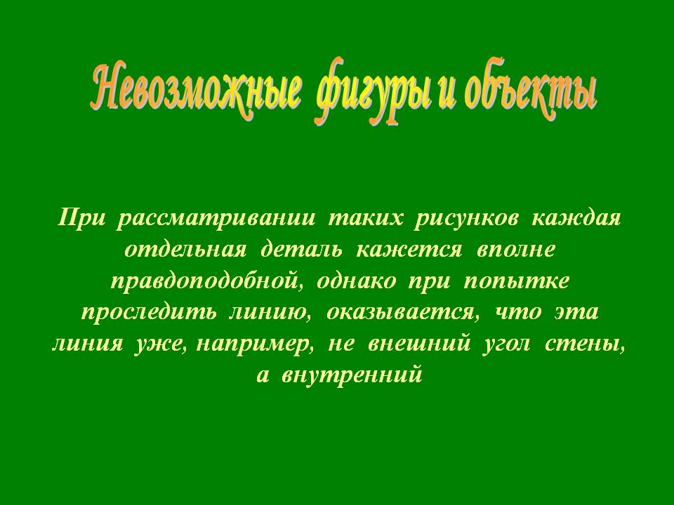 Невозможные фигуры и объекты