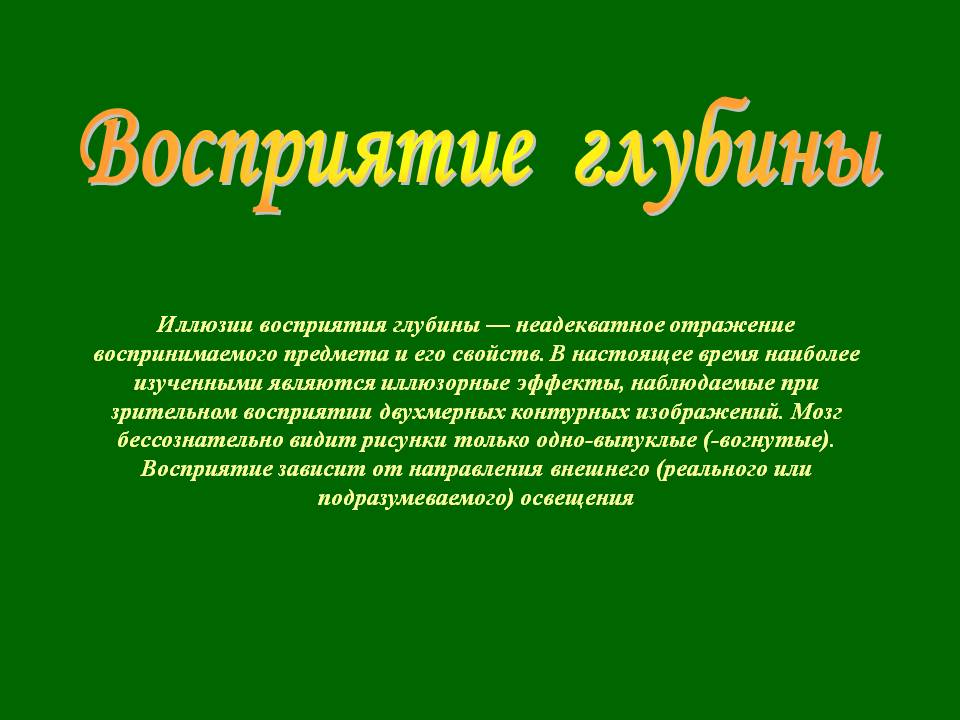 Восприятие глубины