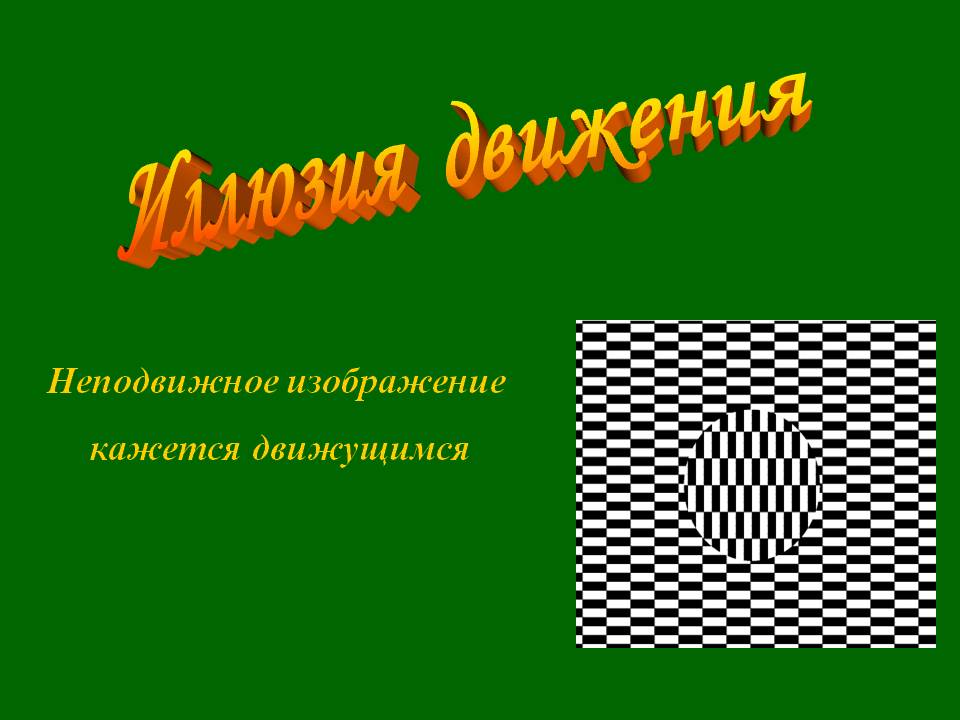 Иллюзия движения