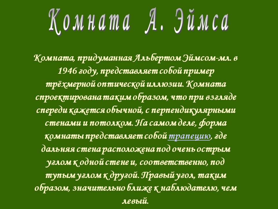 Комната А. Эймса