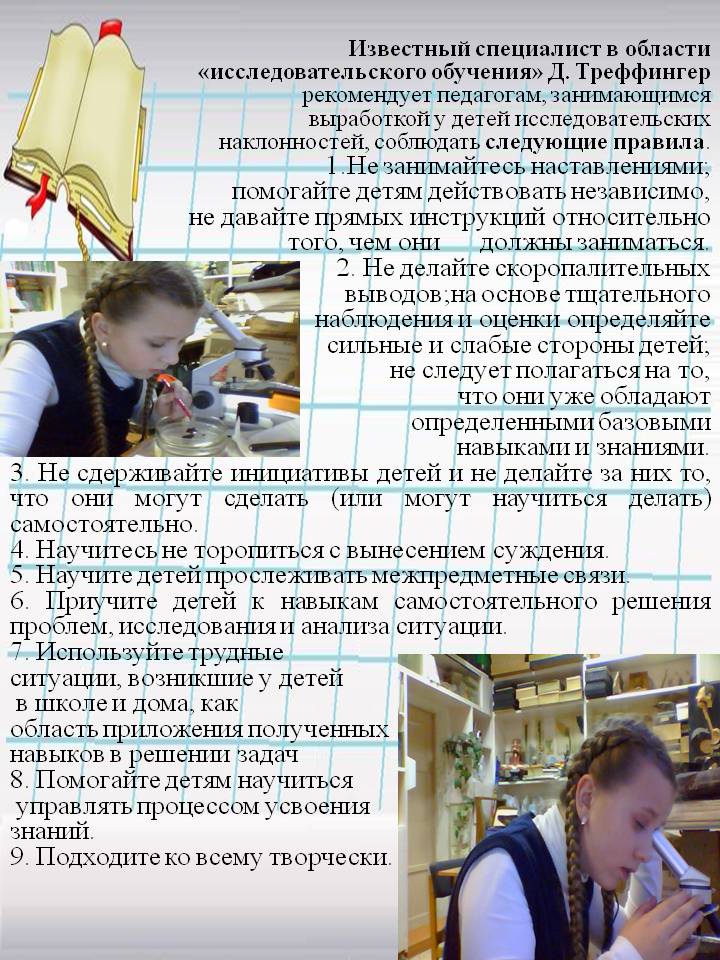 Специалист в области «исследовательского обучения»