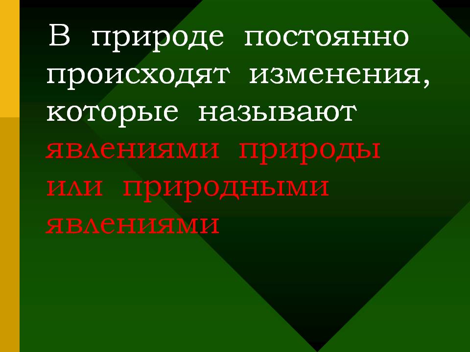 В природе постоянно происходят изменения, которые называют явлениями