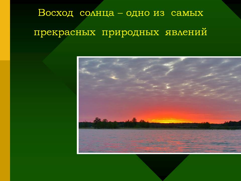 Восход солнца – одно из самых прекрасных природных явлений
