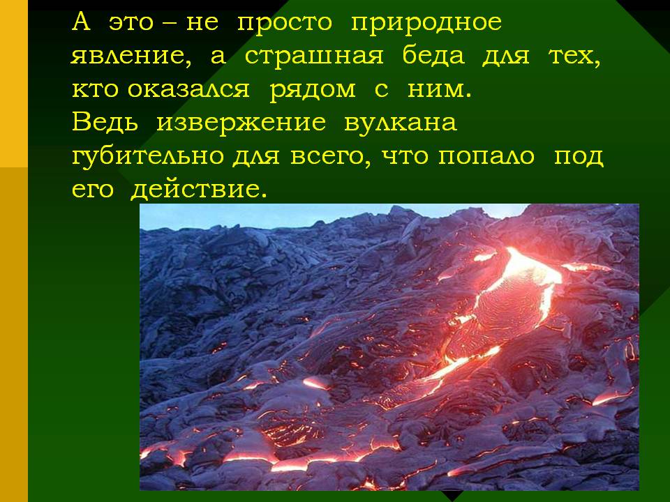 А это – не просто природное явление, а страшная беда для тех, кто