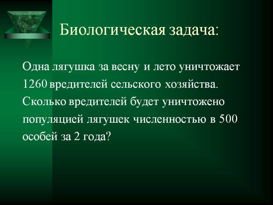 Биологическая задача