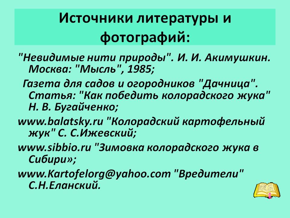 Источники литературы и фотографий