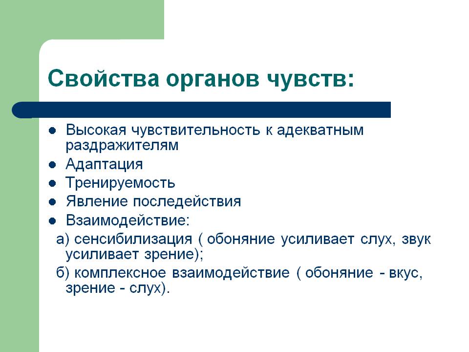 Свойства органов чувств