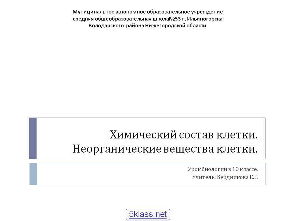 Химический состав клетки