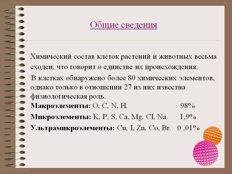 Химический состав клеток растений и животных