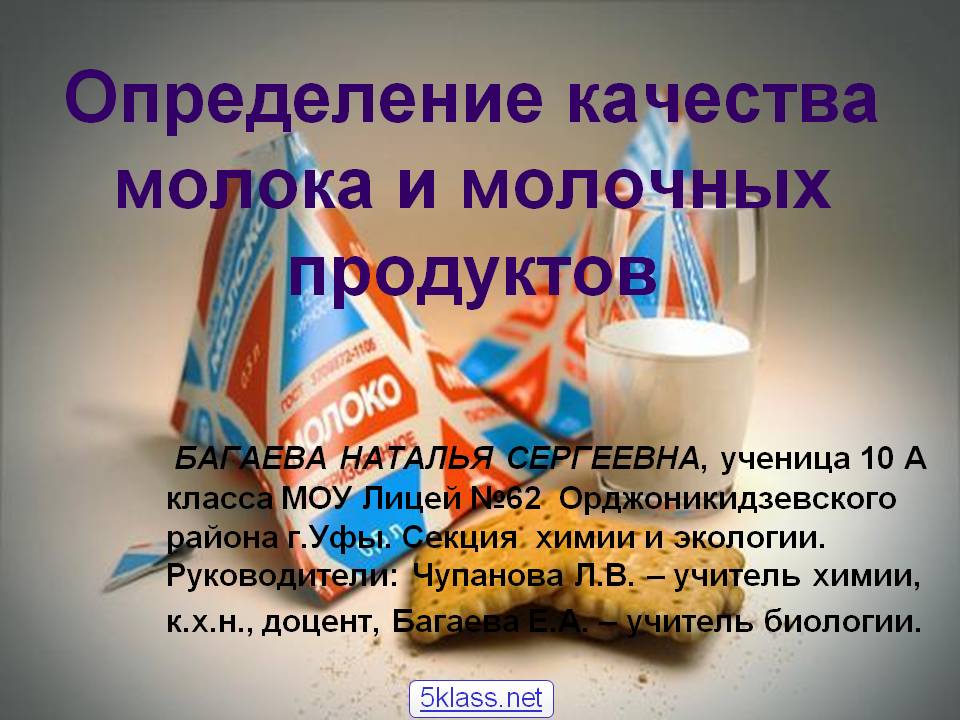 Определение качества молока и молочных продуктов