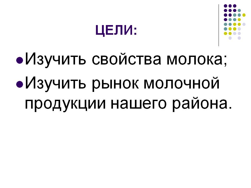 Изучить свойства молока; Изучить рынок молочной продукции нашего