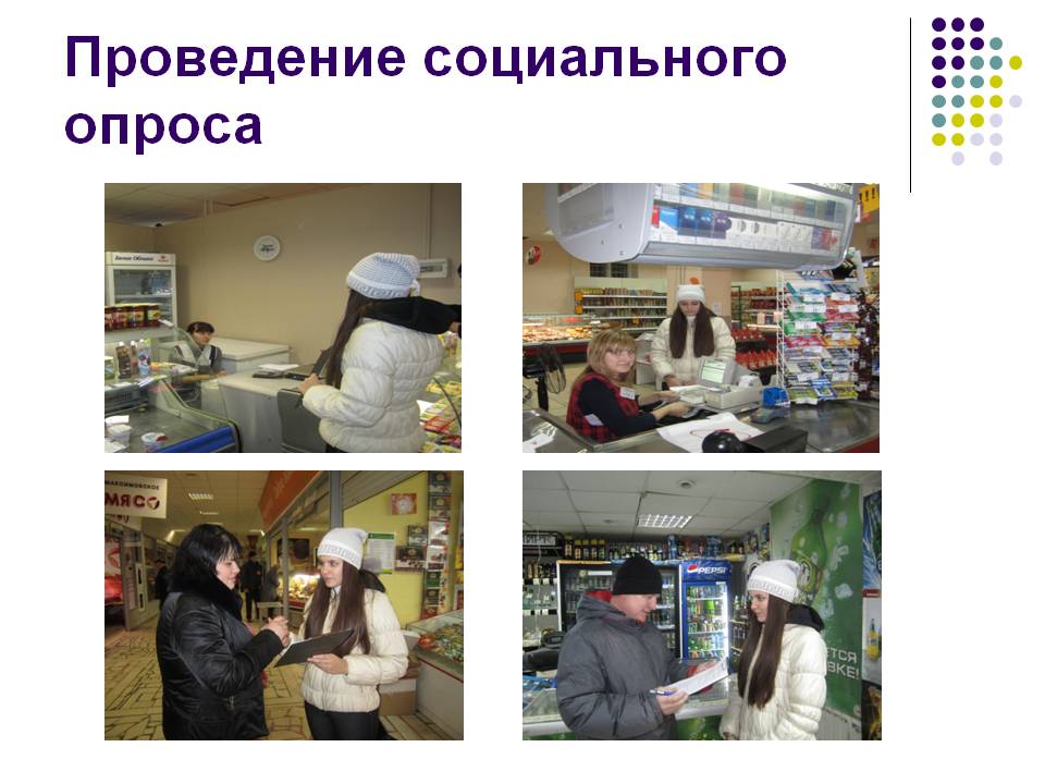 Проведение социального опроса
