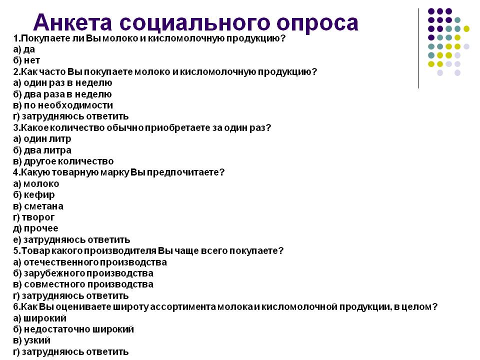 Анкета социального опроса