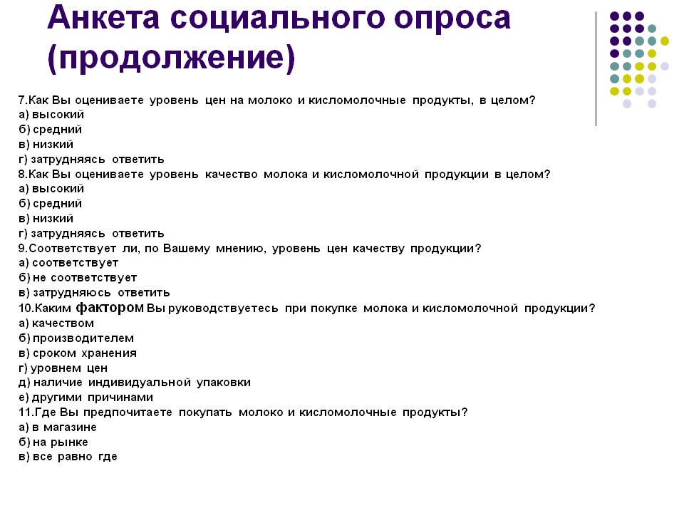 Анкета социального опроса (продолжение)