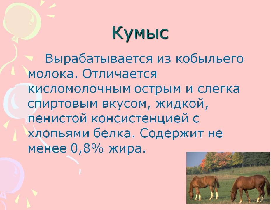 Кумыс