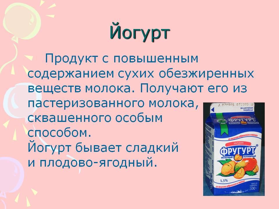Йогурт