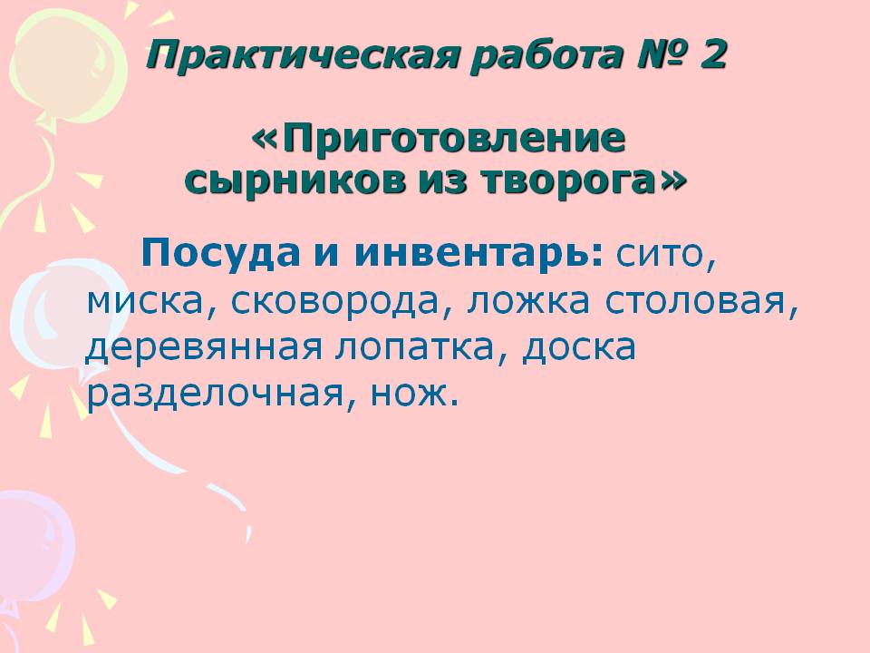 Практическая работа № 2 «Приготовление сырников из творога»