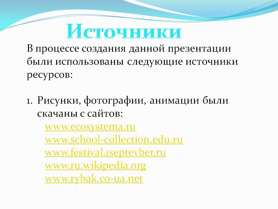 Источники