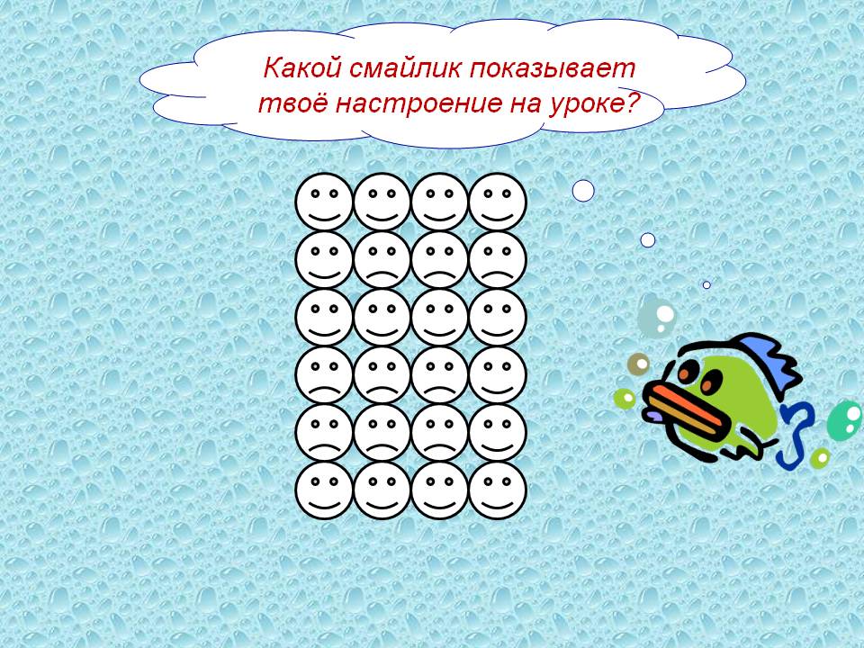Какой смайлик показывает твоё настроение на уроке