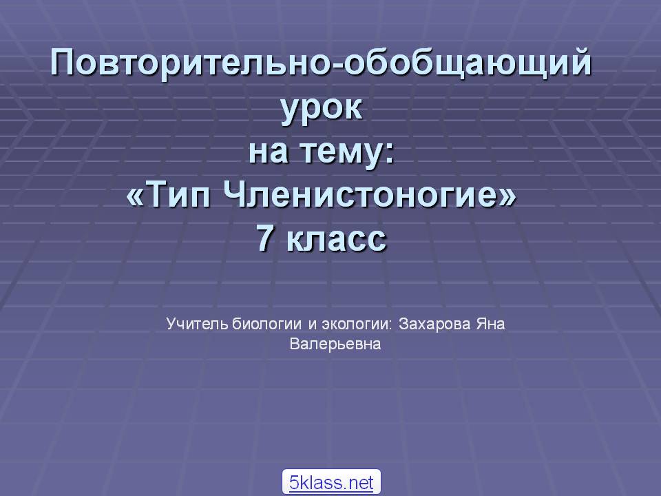 Повторительно-обобщающий урок на тему: «Тип Членистоногие» 7 класс