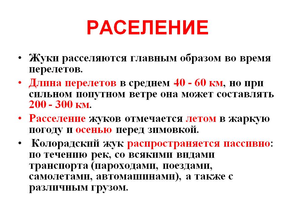 Раселение