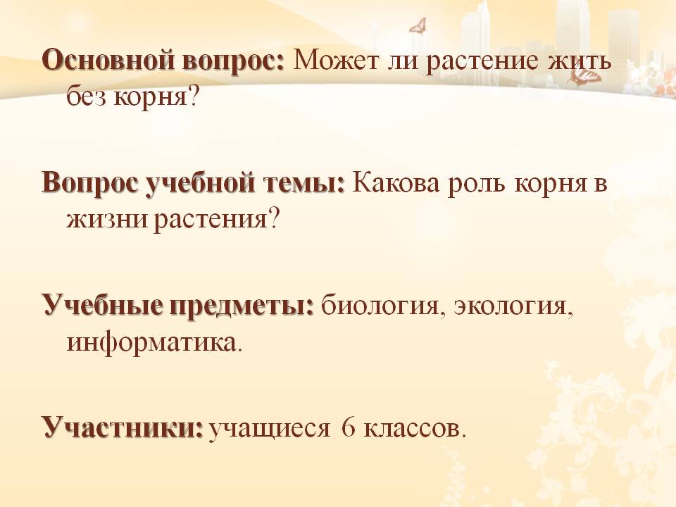 Основной вопрос: Может ли растение жить без корня