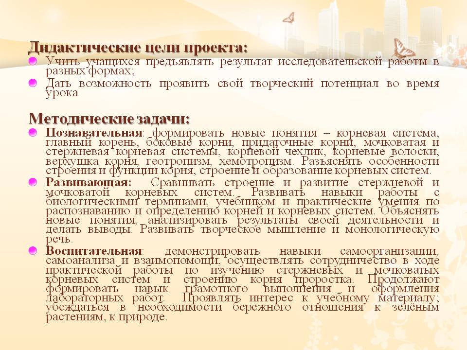 Дидактические цели проекта: Учить учащихся предъявлять результат