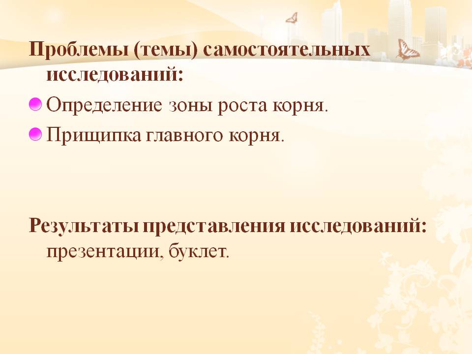 Проблемы (темы) самостоятельных исследований: Определение зоны роста