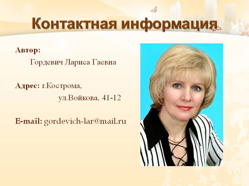 Контактная информация