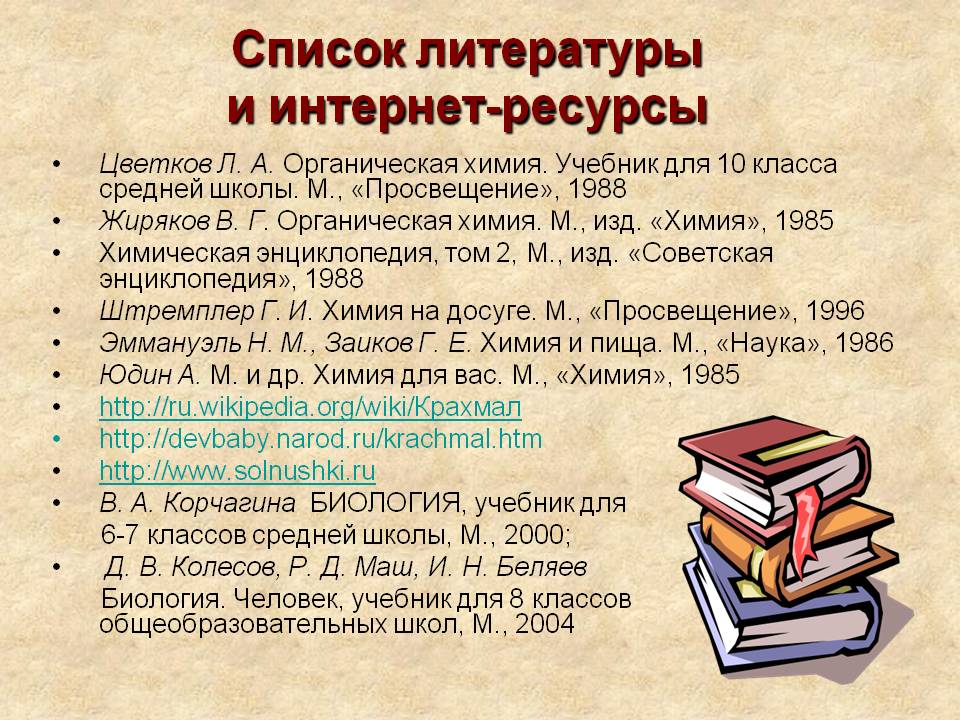 Список литературы и интернет-ресурсы