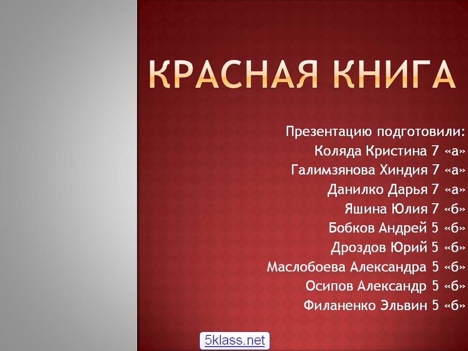 Красная книга