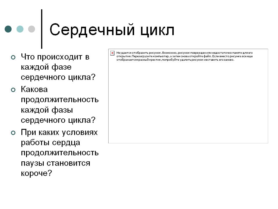 Сердечный цикл