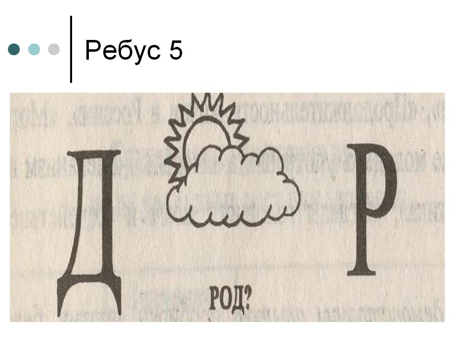 Ребус 5