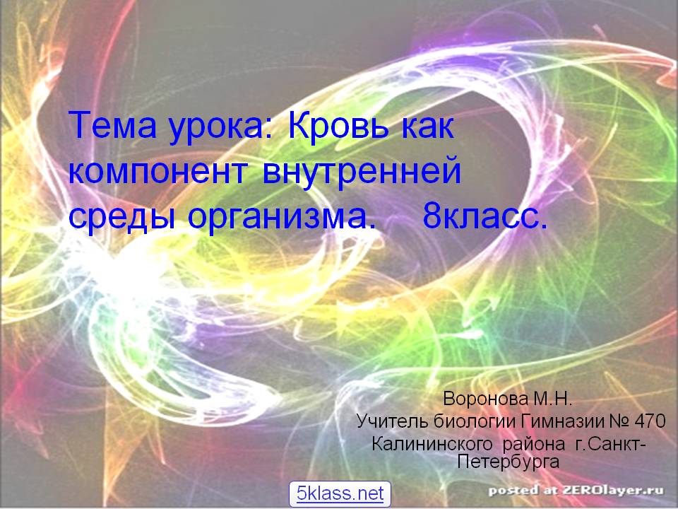 Кровь как компонент внутренней среды организма