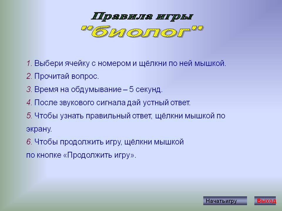 Правила игры