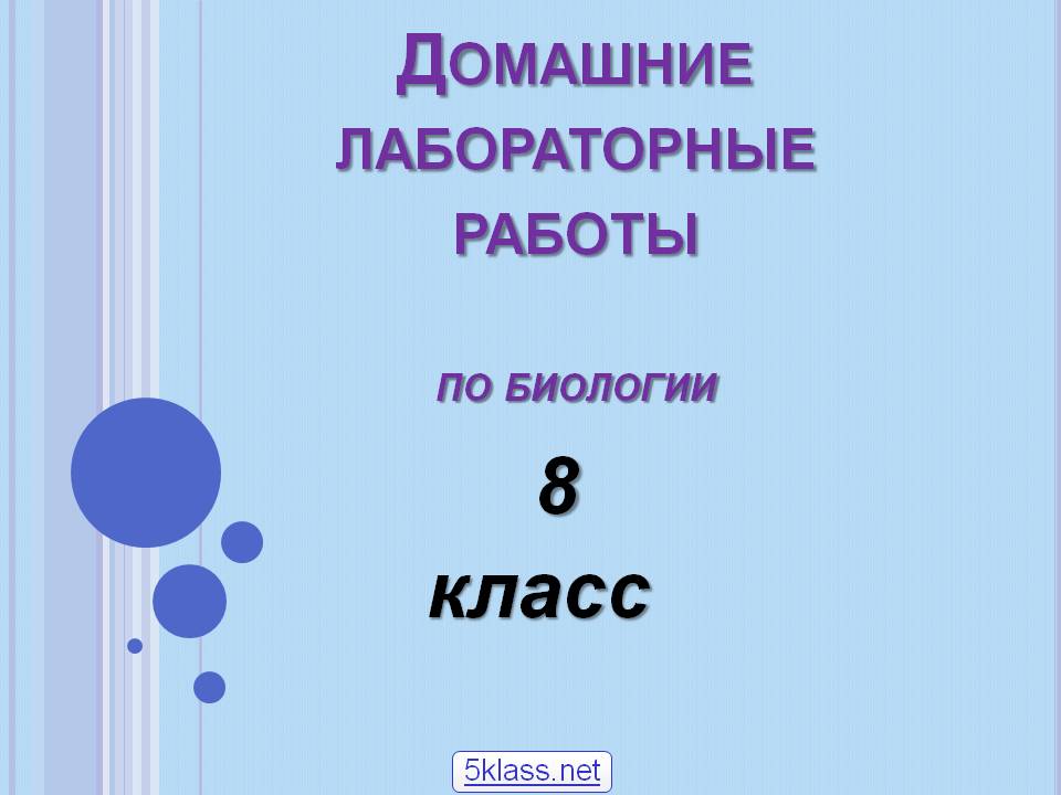 Домашние лабораторные работы по биологии