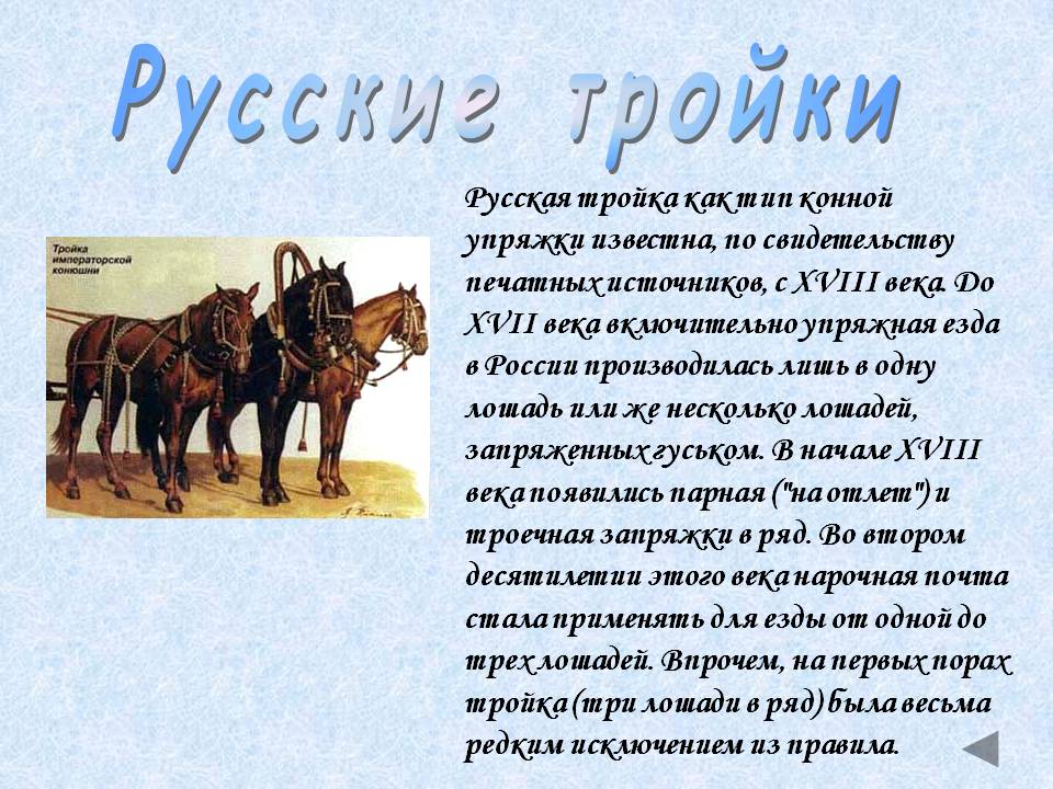 Русские тройки