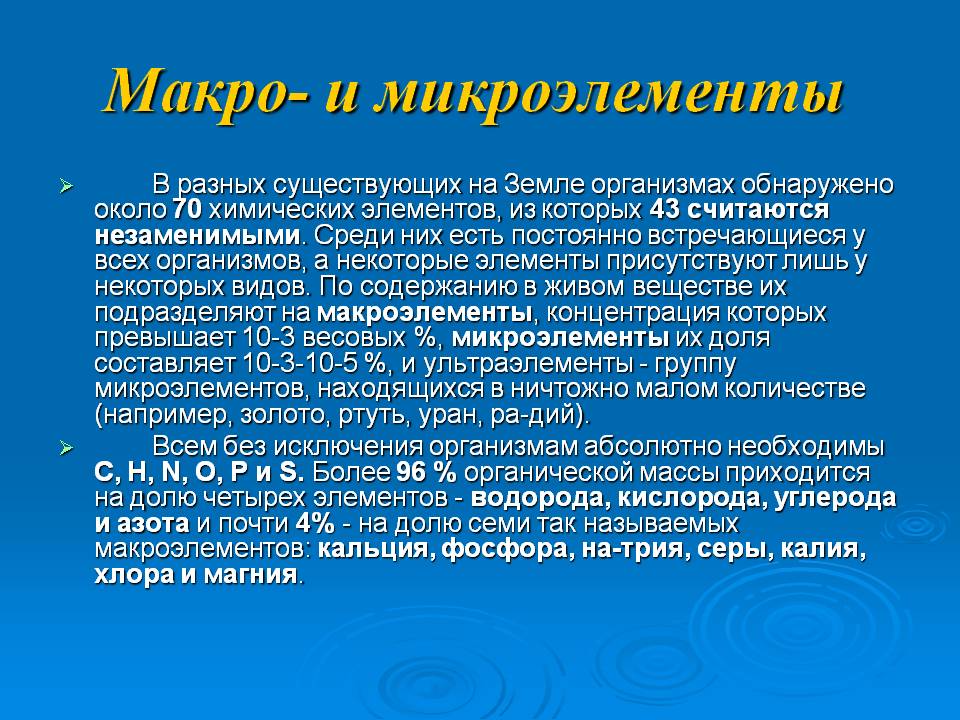 Макро- и микроэлементы