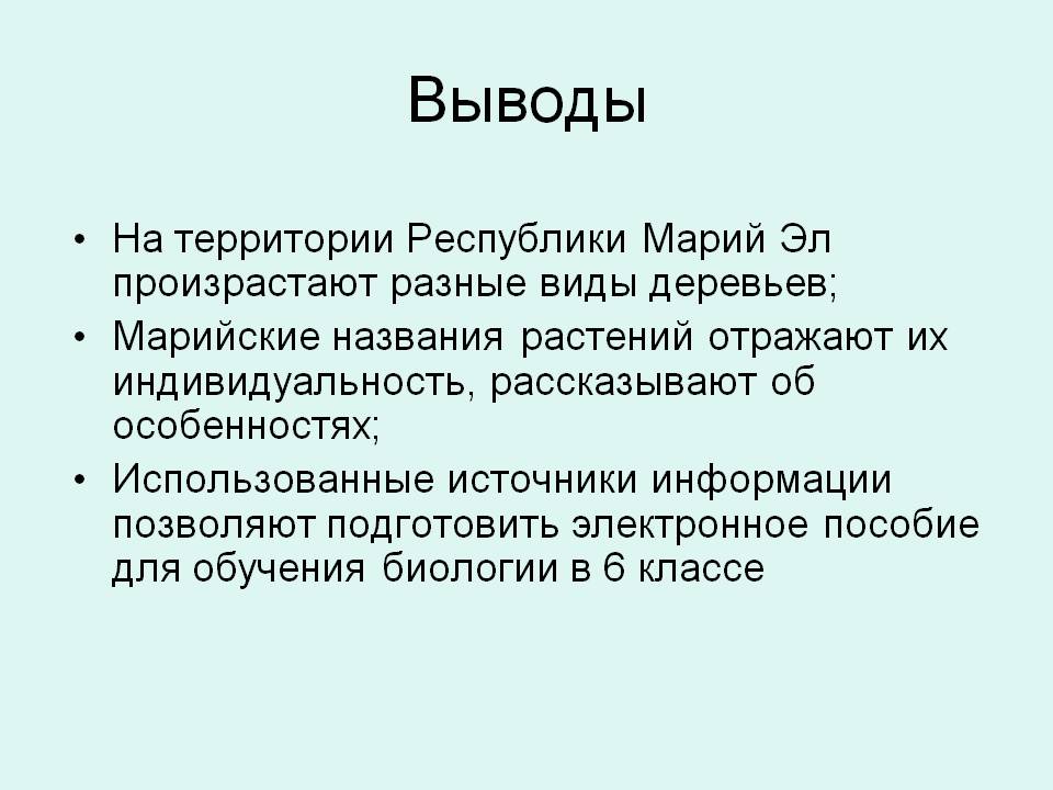 Выводы