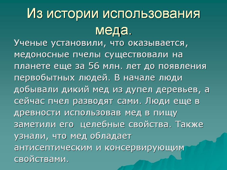 Из истории использования меда