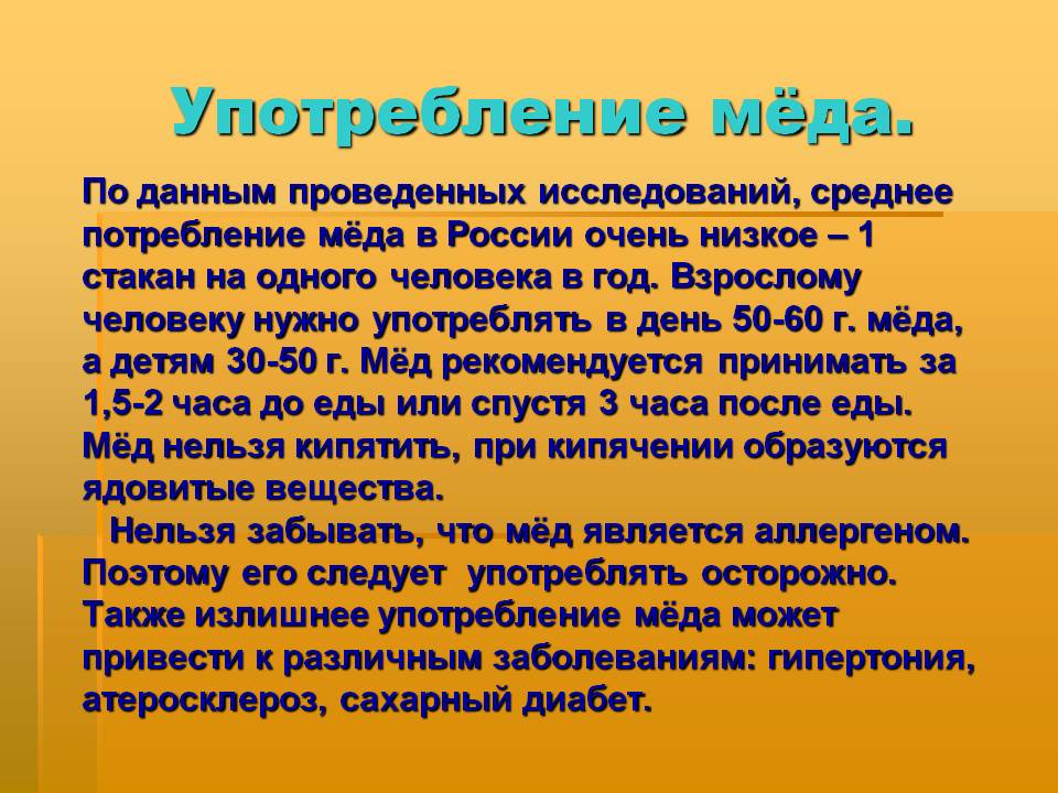 Употребление мёда