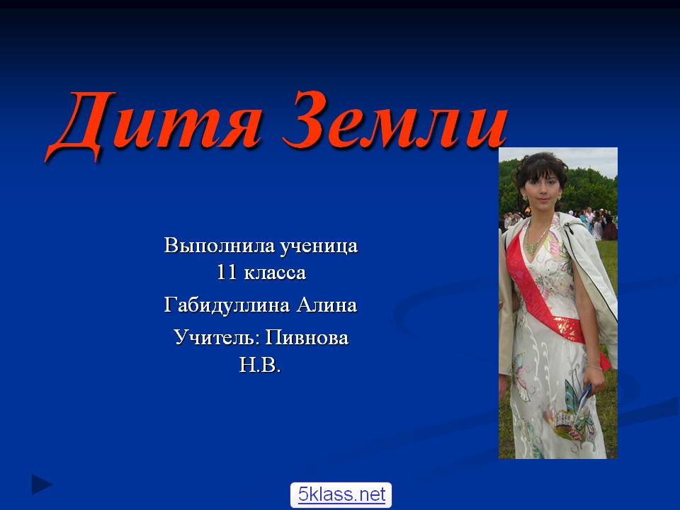 Дитя Земли