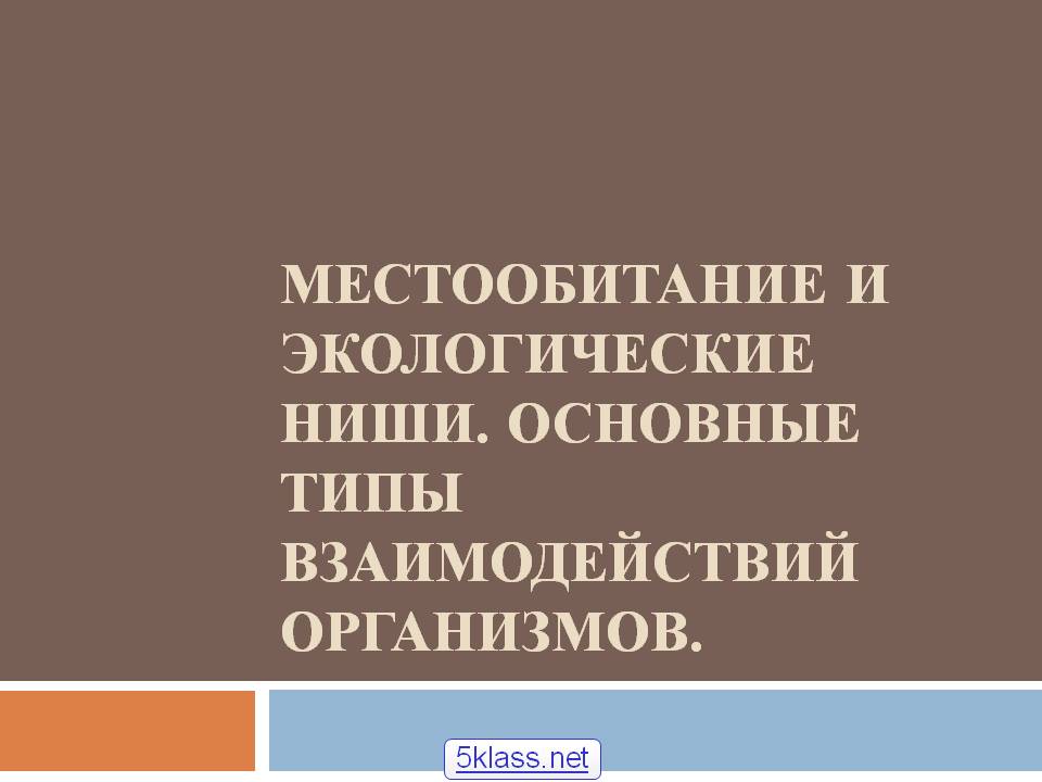 Местообитание и экологические ниши