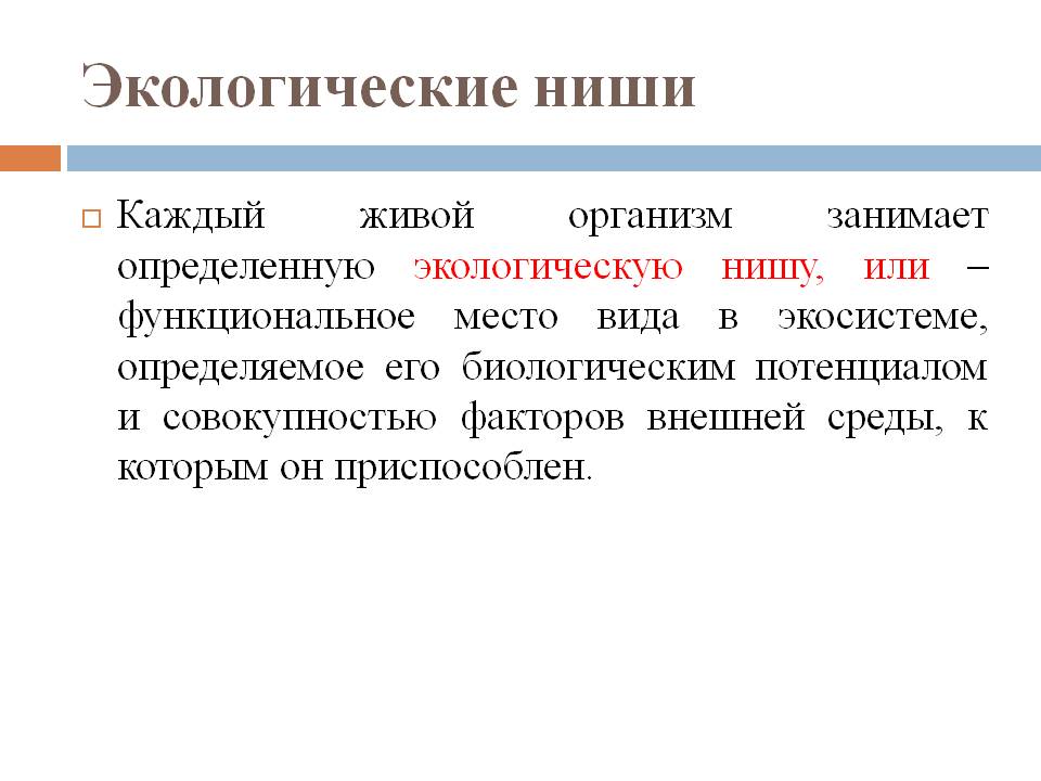 Экологические ниши