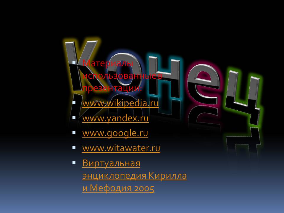 Конец